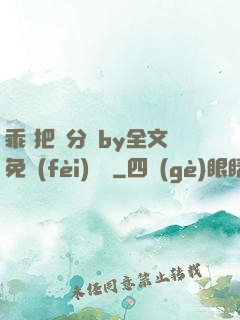 乖 把腳分開by全文免費(fèi)閱讀